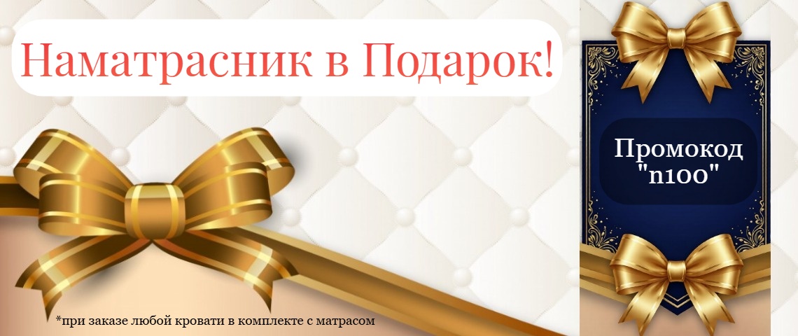 Наматрасник в Подарок!
