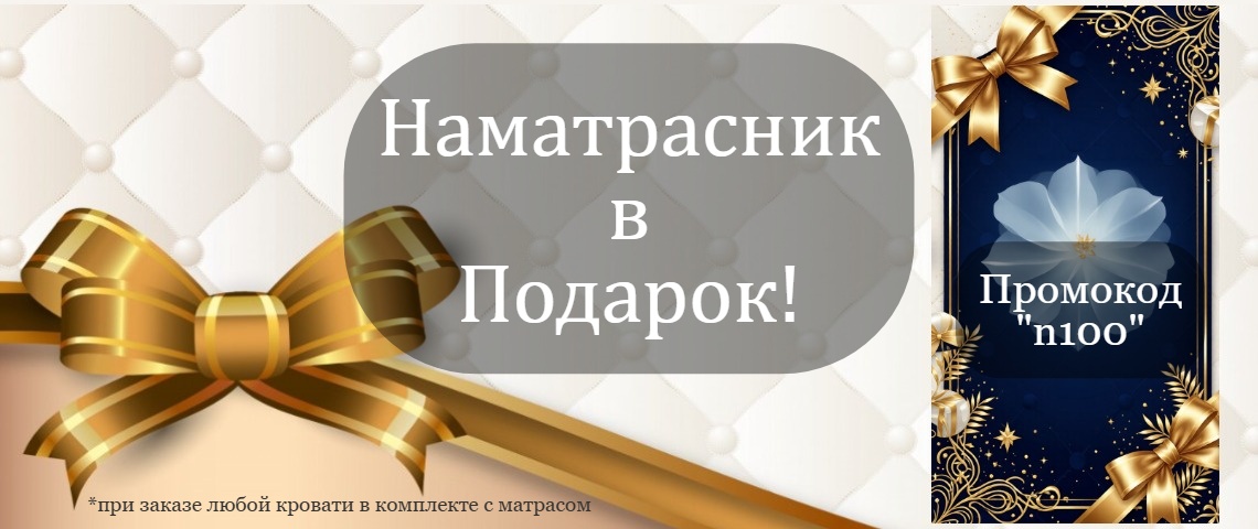 Наматрасник в Подарок!
