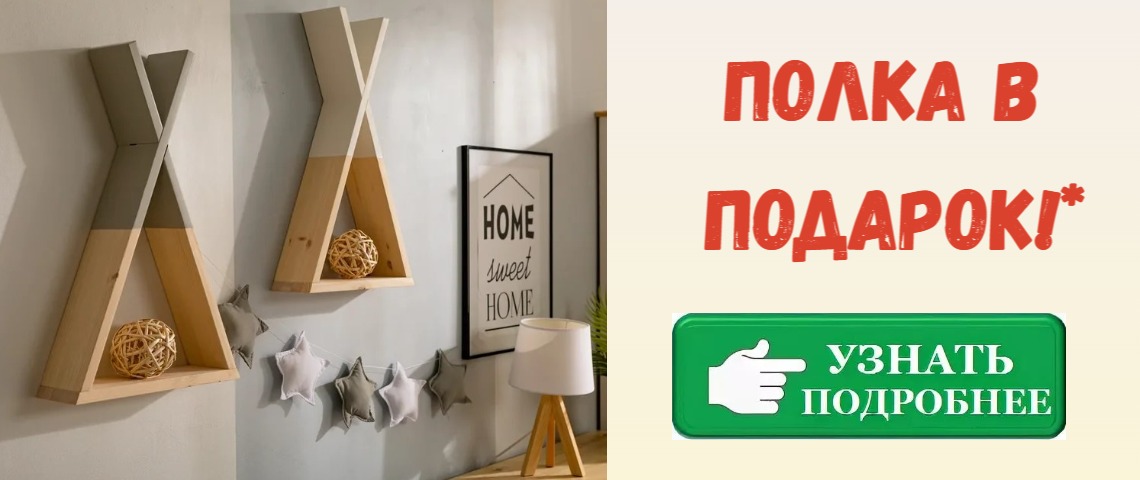 Полка в Подарок!