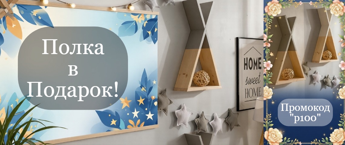 Полка в Подарок!