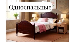 Односпальные кровати из массива Односпальные кровати из массива