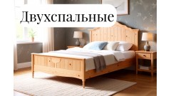 Двухспальные кровати из массива