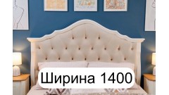 Ширина 1400