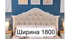 Ширина 1800
