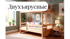 Двухъярусные кровати из массива сосны