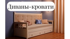 Кровати-диваны • NEON Мебель