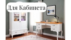Готовые комплекты мебели для домашнего кабинета