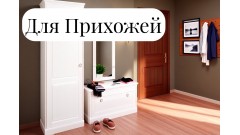Готовые комплекты в прихожую