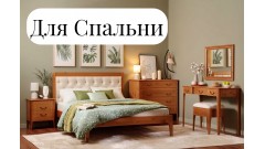 Готовые комплекты для спальни Готовые комплекты для спальни
