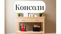 Консоли из массива дерева