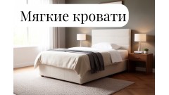 Кровати с мягкими спинками