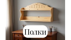 Полки навесные из массива дерева и металла • NEON Мебель