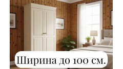 Ширина до 100 см