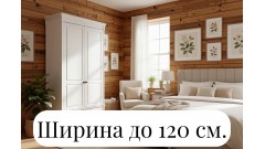 Ширина от 100 до 120 см