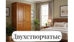 Двухстворчатые шкафы из массива дерева