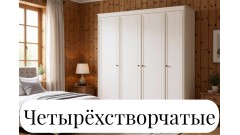 Шкафы четырехстворчатые из массива дерева