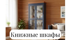 Книжные шкафы из массива