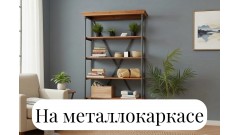Стеллажи на металлическом каркасе и полками из массива