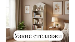 Узкие деревянные стеллажи из массива