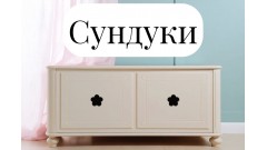 Сундуки из массива дерева