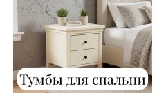 Прикроватные тумбы из массива