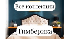 Коллеции кроватей Тимберика